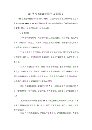 XX学校XXXX年招生方案范文.docx