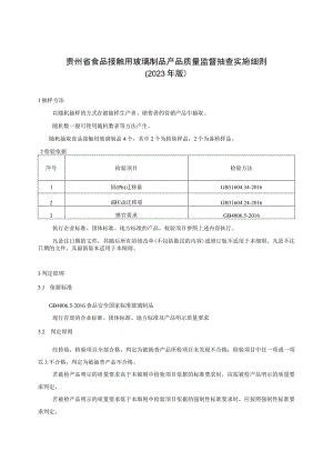 贵州省食品接触用玻璃产品质量监督抽查实施细则（2023年版）.docx