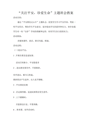 “关注安全-珍爱生命”主题班会教案.docx
