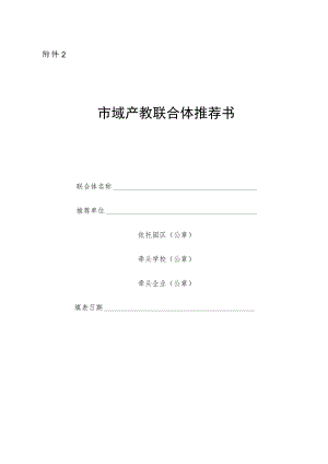 市域产教联合体推荐书.docx