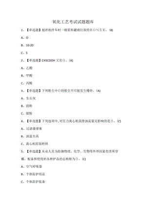 氧化工艺考试试题题库.docx