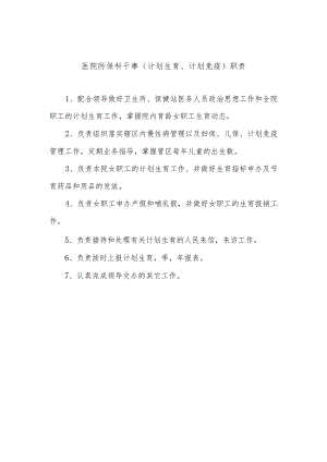 医院防保科干事（计划生育、计划免疫）职责.docx