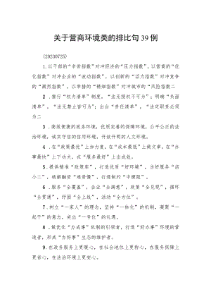 关于营商环境类的排比句39例.docx
