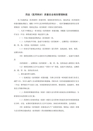 药品（医用耗材）质量安全报告管理制度.docx
