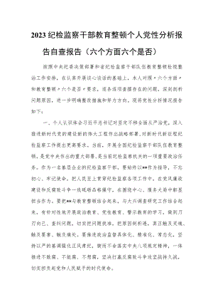 2023纪检监察干部(六个方面六个是否）教育整顿个人党性分析报告自查报告.docx