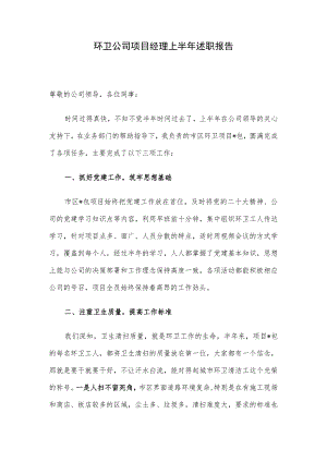 环卫公司项目经理上半年述职报告.docx
