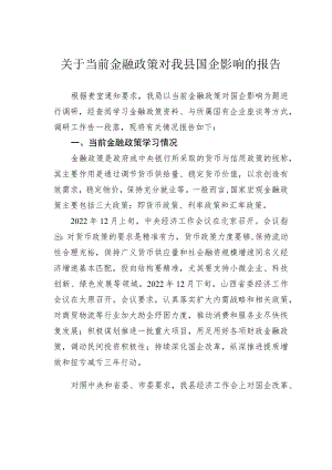 关于当前金融政策对我县国企影响的报告.docx