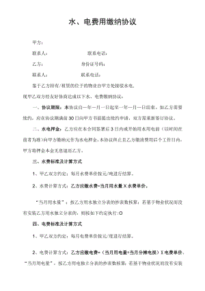 物业租赁水电费缴纳协议.docx