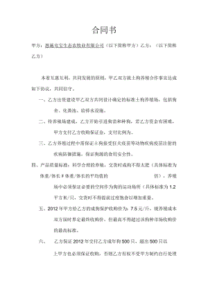 养殖合作合同.docx