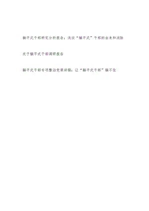 2023躺平式干部研究分析调研报告专项整治党课讲稿.docx