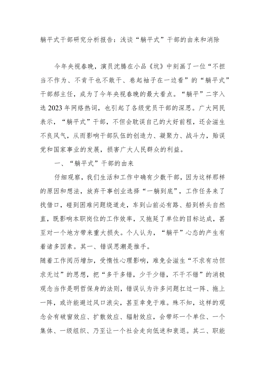 2023躺平式干部研究分析调研报告专项整治党课讲稿.docx_第2页