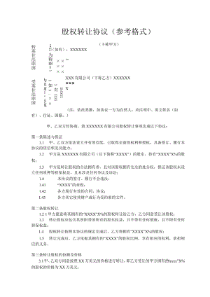 股权转让协议(参考格式).docx