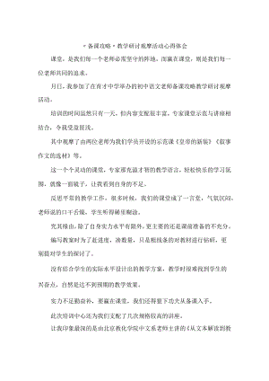 “备课攻略”教学研讨观摩活动心得体会.docx