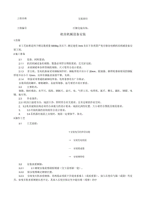 机房机械设备安装工艺技术交底.docx