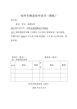 校外车辆进校申请书（模板）.docx