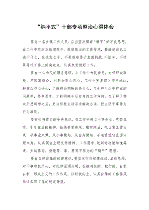 躺平式干部专项整治心得体会.docx