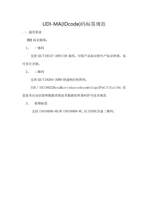 UDI-MA码标签规范(3稿).docx