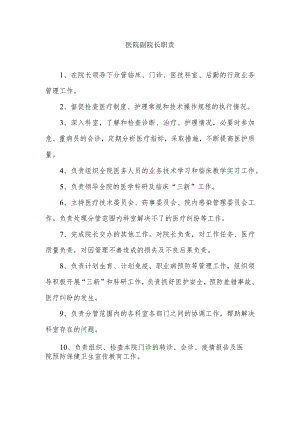 医院副院长职责.docx