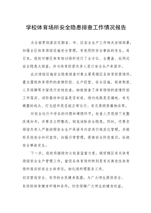 学校体育场所安全隐患排查工作情况报告.docx