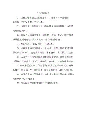 主治医师职责.docx