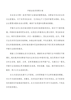 早餐店投资管理方案.docx