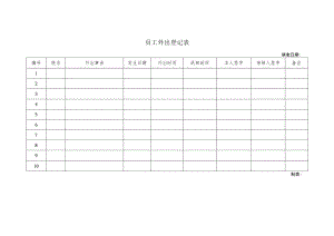 员工外出登记表.docx