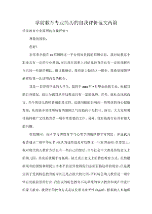 学前教育专业简历的自我评价范文两篇.docx