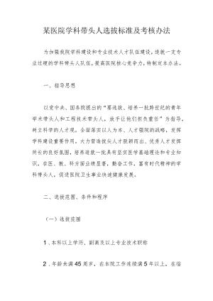 某医院学科带头人选拔标准及考核办法.docx