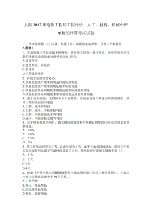 上海2017年造价工程师工程计价：人工、材料、机械台班单价的计算考试试卷.docx