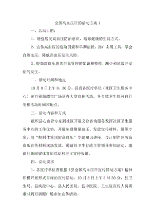 全国高血压日的活动方案1.docx