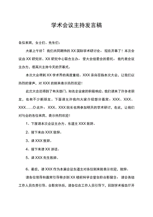 学术会议主持发言稿.docx