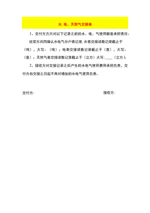 水、电、天然气交接表模板.docx