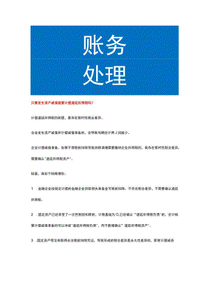 只要发生资产减值就要计提递延所得税吗.docx