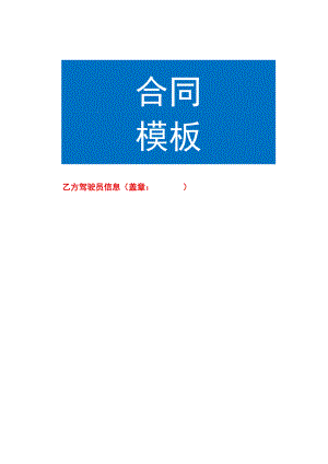 驾驶员信息登记台账模板.docx