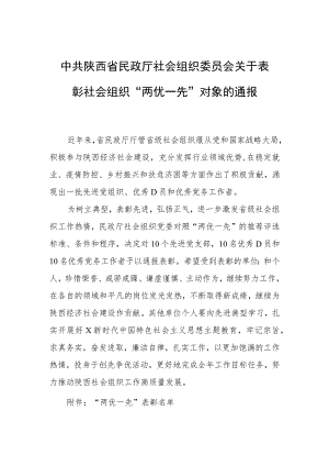 关于表彰社会组织“两优一先”对象的通报.docx