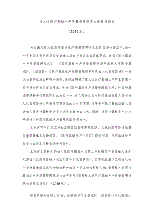 植入性医疗器械生产质量管理规范检查要点指南.docx