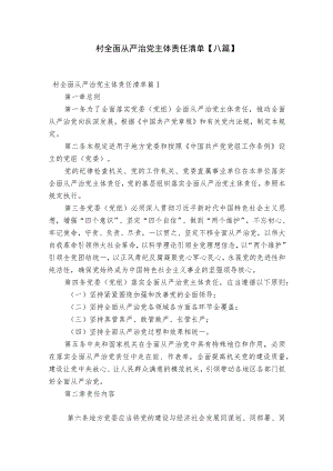 村全面从严治党主体责任清单【八篇】.docx
