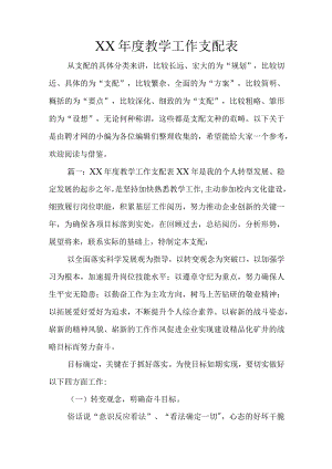 XX年度教学工作计划表.docx