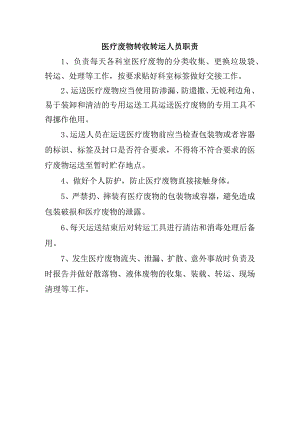 医疗废物转收转运人员职责.docx