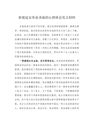 参观延安革命圣地的心得体会发言材料.docx