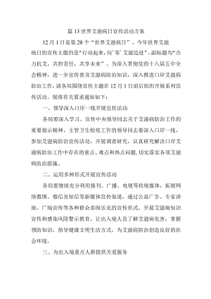 篇13世界艾滋病日宣传活动方案.docx