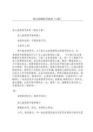 幼儿园感恩节致辞（3篇）.docx