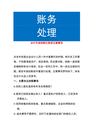 会计年底结账扎账前注意事项.docx