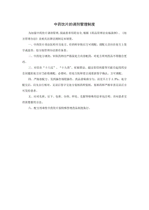 中药饮片的调剂管理制度.docx