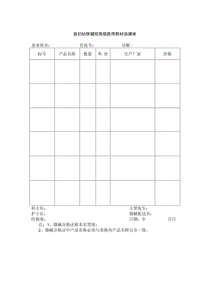 县妇幼保健院高值医用耗材追溯单.docx