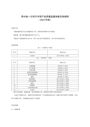 贵州省一次性竹木筷产品质量监督抽查实施细则（2023年版）.docx