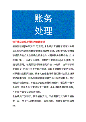 粽子涉及企业所得税的会计处理.docx