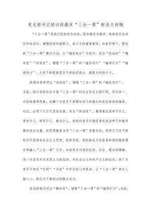 党支部书记培训班激发“三会一课”新活力讲稿.docx