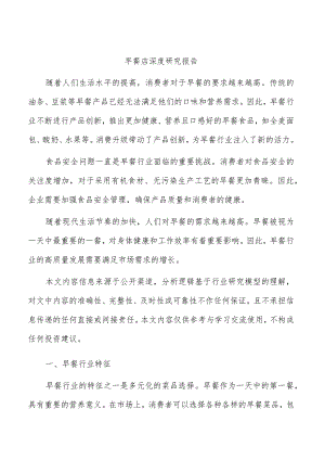 早餐店深度研究报告.docx