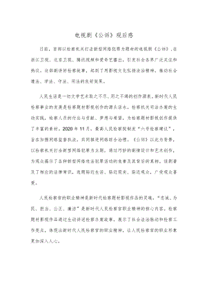 电视剧《公诉》观后感.docx